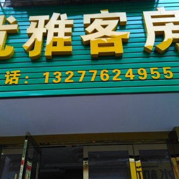 随州优雅客房酒店提供图片