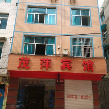 纳雍茂萍宾馆