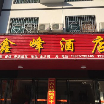 衡阳鑫峰酒店酒店提供图片