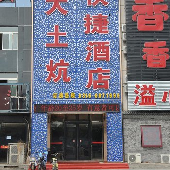 香河大土炕快捷酒店酒店提供图片