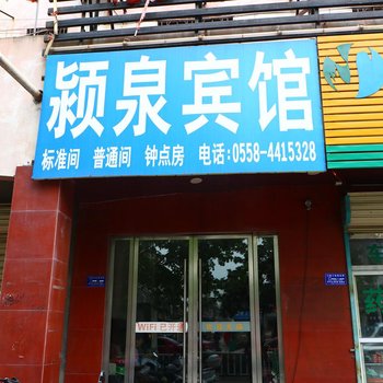 阜阳颍泉宾馆酒店提供图片