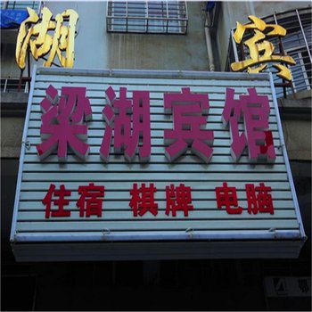 鄂州梁湖宾馆酒店提供图片