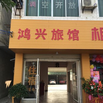 江油鸿兴旅馆酒店提供图片