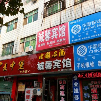 永城诚馨宾馆酒店提供图片