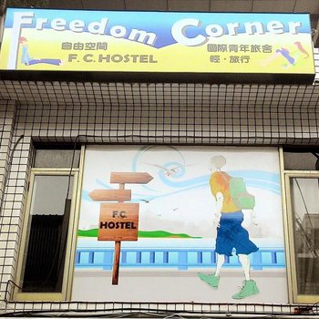 新北市自由空间青年民宿酒店提供图片