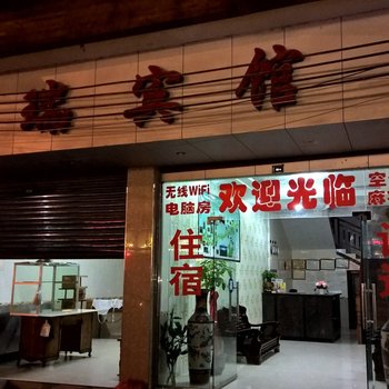 荔波县明瑞宾馆酒店提供图片