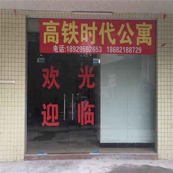 广州南站高铁时代公寓