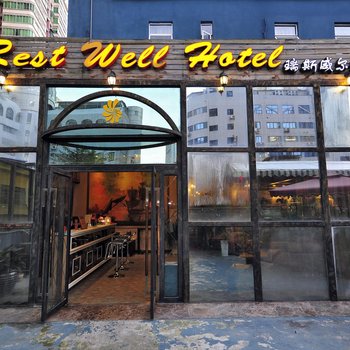 瑞斯威尔酒店(贵阳喷水池店)