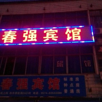 慈溪春强旅馆酒店提供图片