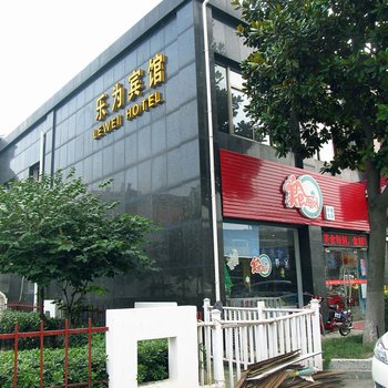丹阳乐为宾馆酒店提供图片