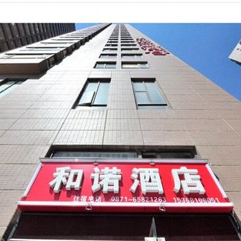 昆明和诺酒店