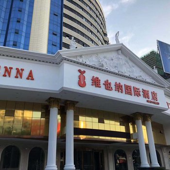 维也纳国际酒店(奉化中山路店)