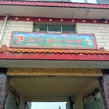 玛曲玛卓鑫旺旅馆
