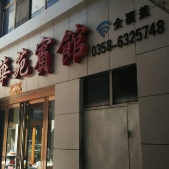 兴县华苑宾馆