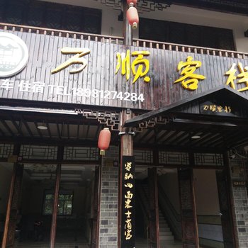 广元剑阁万顺客栈酒店提供图片