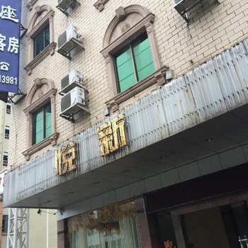 河源悦新B座客房