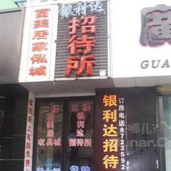 长春德惠银利达招待所酒店提供图片