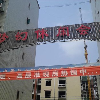 南充蓬安县梦幻商务会所酒店提供图片