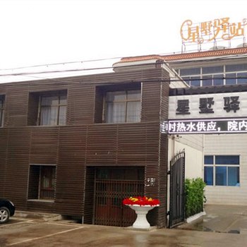 华山星墅驿站酒店