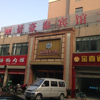 泗洪丽景豪泰宾馆酒店提供图片