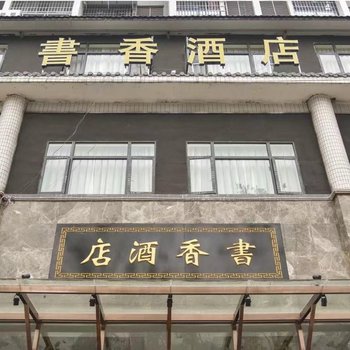 武胜县书香酒店酒店提供图片