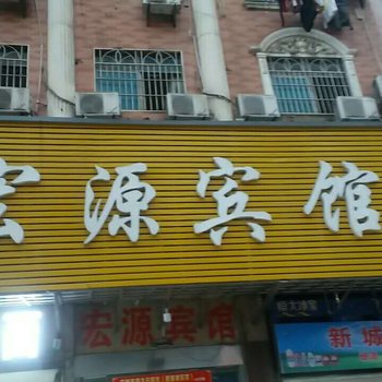 娄底宏源宾馆
