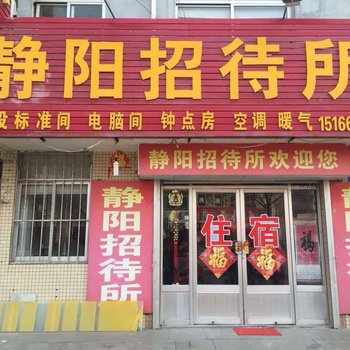 威海静阳招待所