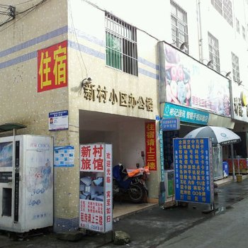 深圳新村旅馆