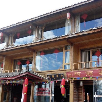 丽江泸沽湖阿丽客栈酒店提供图片