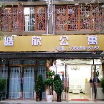 遵义皓欣公寓酒店提供图片