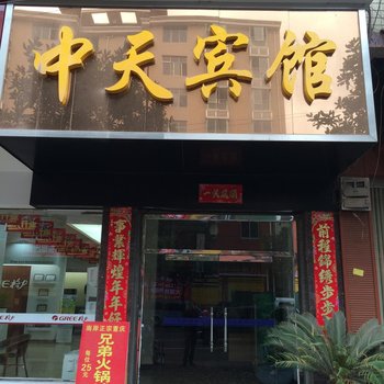 沅陵中天宾馆酒店提供图片