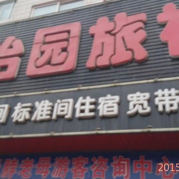 锦州沟帮子怡园旅社酒店提供图片