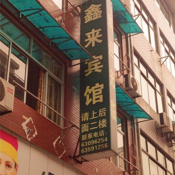 杭州鑫来宾馆