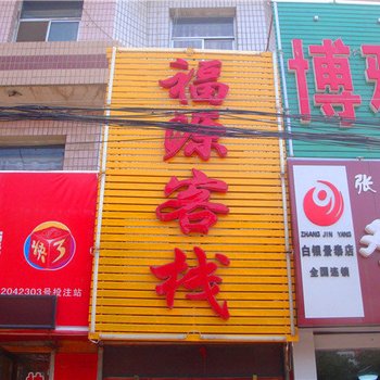 景泰福源客栈