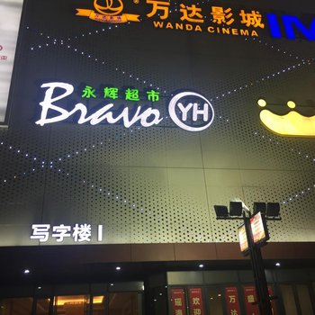 恋家酒店式公寓(合肥瑶海万达店)