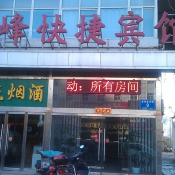 吕梁慧峰快捷酒店酒店提供图片