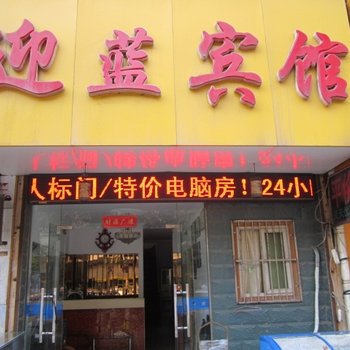 芜湖迎蓝宾馆酒店提供图片