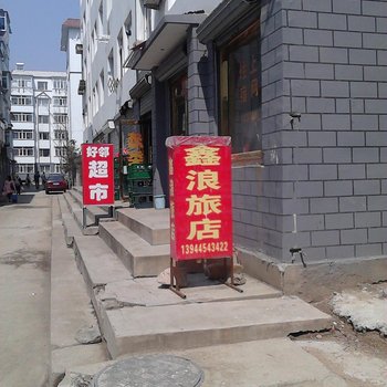 集安鑫浪旅店