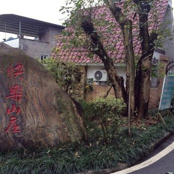 重庆快乐山庄
