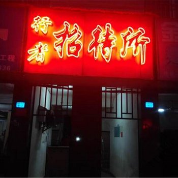 南宁行者招待所