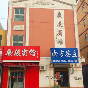 青县广厦宾馆酒店提供图片