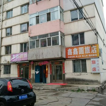 伊春鑫鑫园旅店