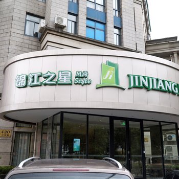 锦江之星风尚酒店(浦东金融学院民雷路地铁站店)