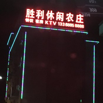 富民胜利休闲农庄酒店提供图片