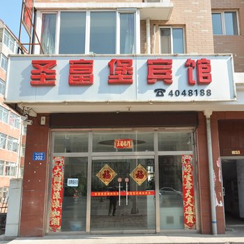 圣富堡旅馆酒店提供图片