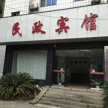 益阳民政宾馆酒店提供图片