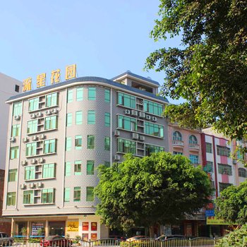 新丰流星花园酒店