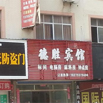 余干德胜宾馆