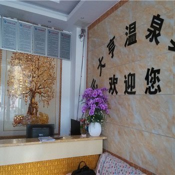 宜良元大亨温泉宾馆酒店提供图片