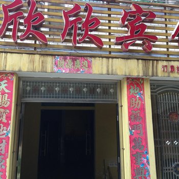 黄冈武穴欣欣宾馆酒店提供图片